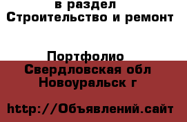  в раздел : Строительство и ремонт » Портфолио . Свердловская обл.,Новоуральск г.